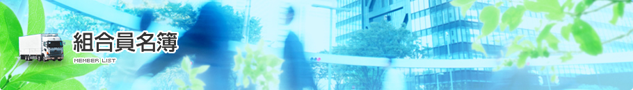 組合員名簿
