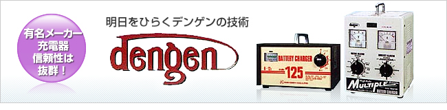 バッテリー充電器│ネット通販│協同組合ネットワークなにわ