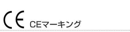 CEマーキング